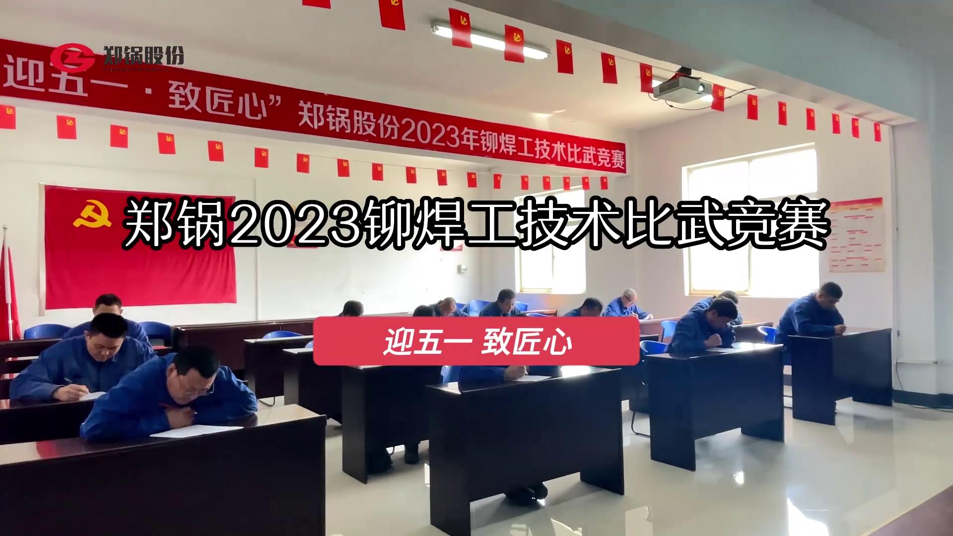 尊龙凯时人生就是搏股份2023年度铆焊工技术大比武