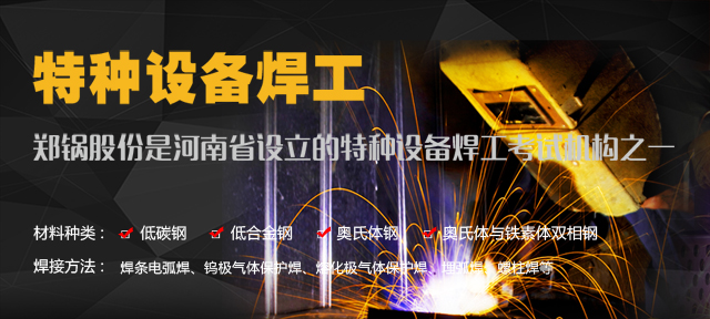 尊龙凯时人生就是搏—由质监局授权设立的特种装备焊工考试机构