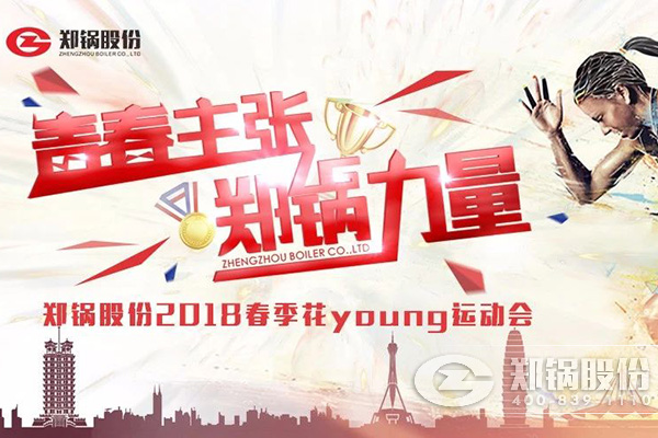 燃爆丨尊龙凯时人生就是搏股份2018春季花Young运动会