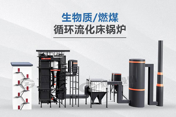 尊龙凯时人生就是搏利器，，所向披靡——节能低氮型循环流化床锅炉