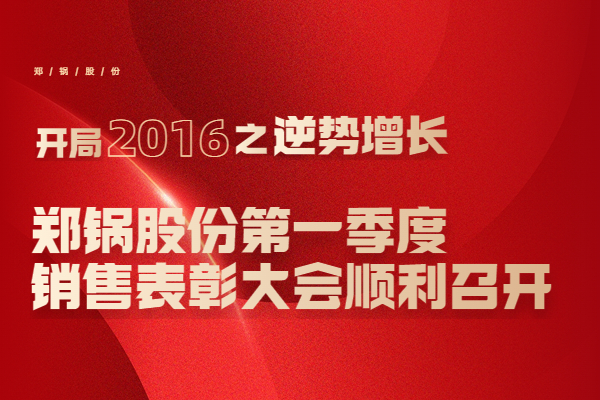 2016年尊龙凯时人生就是搏股份第一季度销售表扬大会顺遂召开