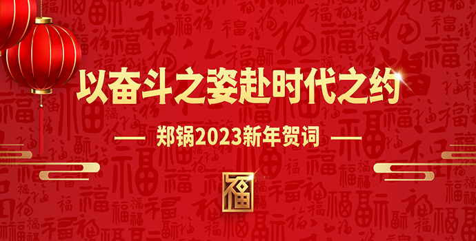 尊龙凯时人生就是搏2023新年贺词 | 以奋斗之姿赴时代之约
