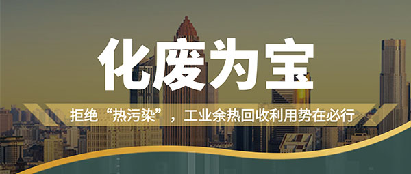 拒绝“热污染”，，，工业余热接纳使用势在必行