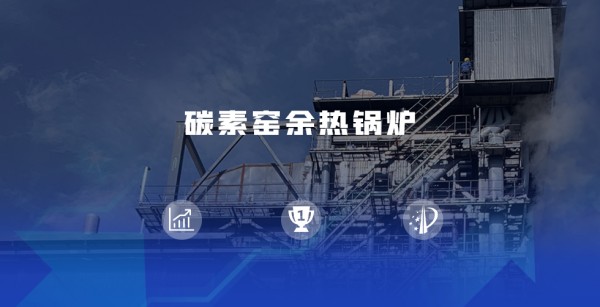 领跑余热接纳赛道 | 尊龙凯时人生就是搏煅后焦余热锅炉尽显优势